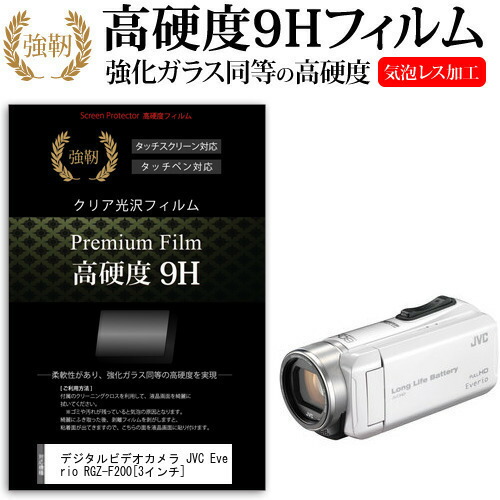 デジタルビデオカメラ JVC Everio R GZ-F200 [3インチ] 機種で使える 強化 ガラスフィルム と 同等の 高硬度9H フィルム 液晶保護フィルム メール便送料無料