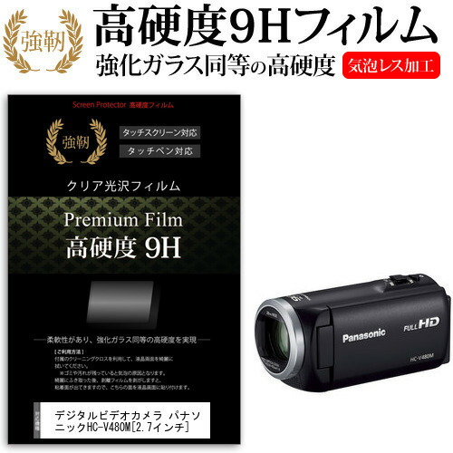 デジタルビデオカメラ パナソニック HC-V480M [2.7インチ] 機種で使える 強化 ガラスフィルム と 同等の 高硬度9H フィルム 液晶保護フィルム メール便送料無料