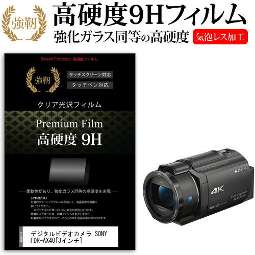 デジタルビデオカメラ SONY FDR-AX40 [3インチ] 機種で使える 強化 ガラスフィルム と 同等の 高硬度9H フィルム 液晶保護フィルム メール便送料無料