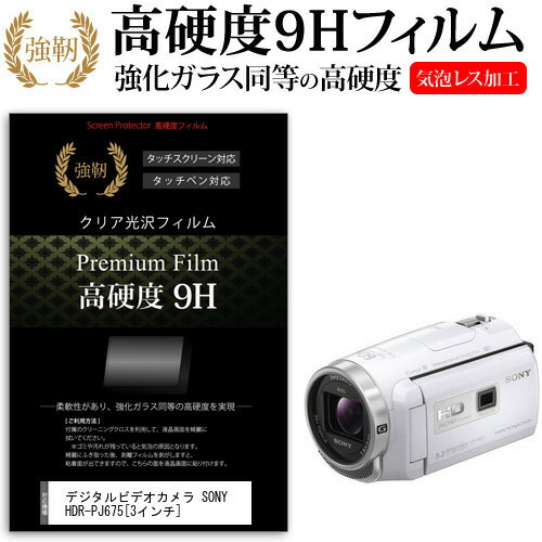 デジタルビデオカメラ SONY HDR-PJ675 [3インチ] 機種で使える 強化 ガラスフィルム と 同等の 高硬度9H フィルム 液晶保護フィルム メール便送料無料