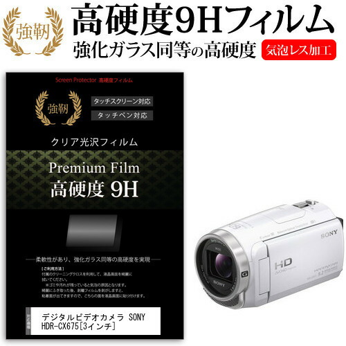 デジタルビデオカメラ SONY HDR-CX675 [3インチ] 機種で使える 強化 ガラスフィルム と 同等の 高硬度9H フィルム 液晶保護フィルム メール便送料無料