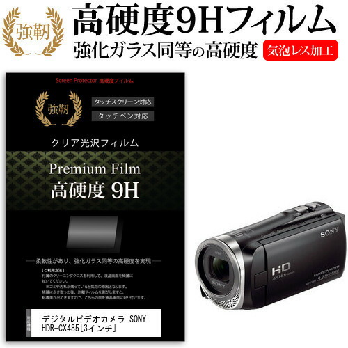 デジタルビデオカメラ SONY HDR-CX485 [3インチ] 機種で使える 強化 ガラスフィルム と 同等の 高硬度9H フィルム 液晶保護フィルム メール便送料無料