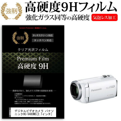 デジタルビデオカメラ パナソニック HC-V480MS [2.7インチ] 機種で使える 強化 ガラスフィルム と 同等の 高硬度9H フィルム 液晶保護フィルム メール便送料無料