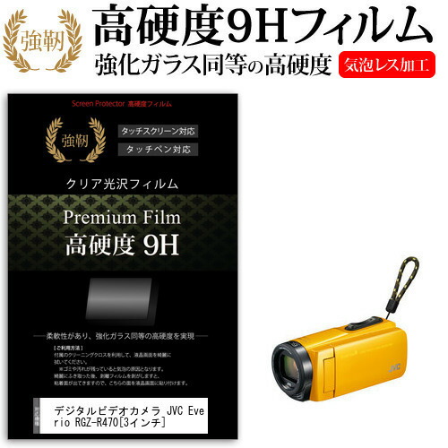デジタルビデオカメラ JVC Everio R GZ-R470 [3インチ] 機種で使える 強化 ガラスフィルム と 同等の 高硬度9H フィルム 液晶保護フィルム メール便送料無料