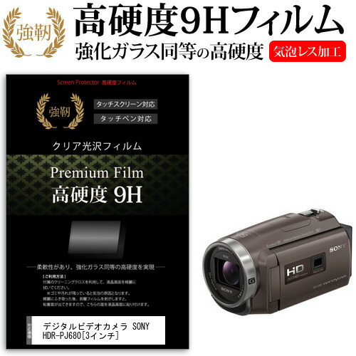 デジタルビデオカメラ SONY HDR-PJ680 [3インチ] 機種で使える 強化 ガラスフィルム と 同等の 高硬度9H フィルム 液晶保護フィルム メール便送料無料