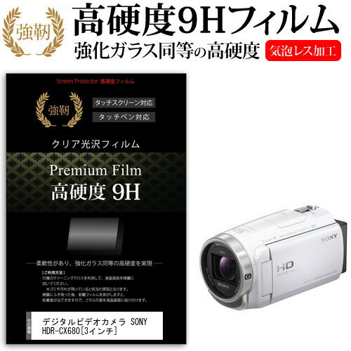 デジタルビデオカメラ SONY HDR-CX680 [3インチ] 機種で使える 強化 ガラスフィルム と 同等の 高硬度9H フィルム 液晶保護フィルム メール便送料無料