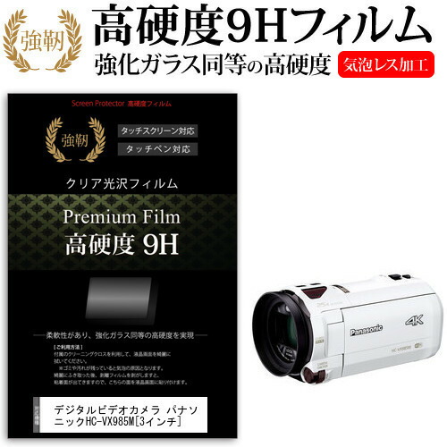 デジタルビデオカメラ パナソニック HC-VX985M [3インチ] 機種で使える 強化 ガラスフィルム と 同等の 高硬度9H フィルム 液晶保護フィルム メール便送料無料