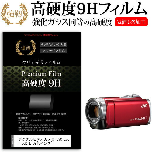 デジタルビデオカメラ JVC Everio GZ-E109 [3インチ] 機種で使える 強化 ガラスフィルム と 同等の 高硬度9H フィルム 液晶保護フィルム メール便送料無料