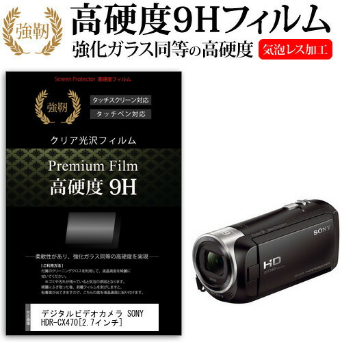 デジタルビデオカメラ SONY HDR-CX470 [2.7インチ] 機種で使える 強化 ガラスフィルム と 同等の 高硬度9H フィルム 液晶保護フィルム メール便送料無料