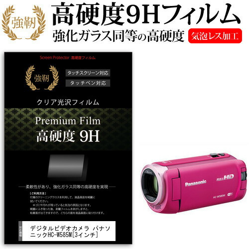 デジタルビデオカメラ パナソニック HC-W585M [3インチ] 機種で使える 強化 ガラスフィルム と 同等の 高硬度9H フィルム 液晶保護フィルム メール便送料無料