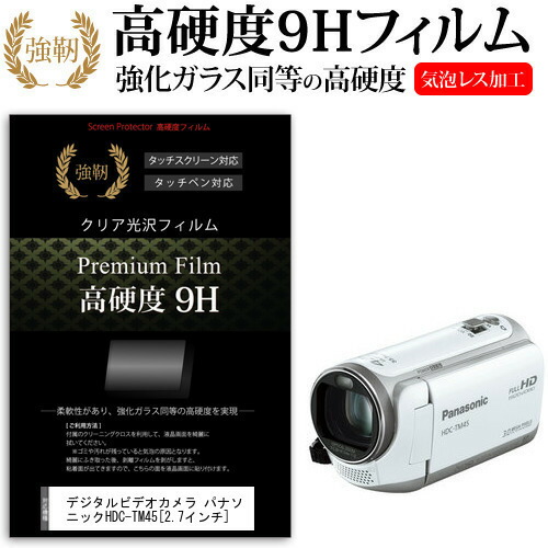 デジタルビデオカメラ パナソニック HDC-TM45 [2.7インチ] 機種で使える 強化 ガラスフィルム と 同等の 高硬度9H フィルム 液晶保護フィルム メール便送料無料