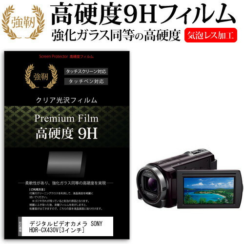 デジタルビデオカメラ SONY HDR-CX430V [3インチ] 機種で使える 強化 ガラスフィルム と 同等の 高硬度9H フィルム 液晶保護フィルム メール便送料無料