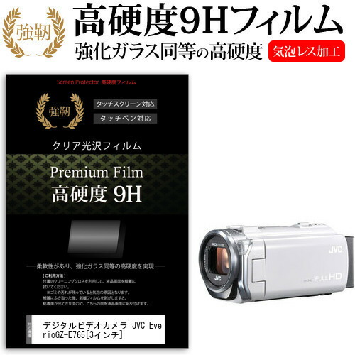 デジタルビデオカメラ JVC Everio GZ-E765 [3インチ] 機種で使える 強化 ガラスフィルム と 同等の 高硬度9H フィルム 液晶保護フィルム メール便送料無料