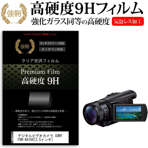 デジタルビデオカメラ SONY FDR-AX100 [3.5インチ] 機種で使える 強化 ガラスフィルム と 同等の 高硬度9H フィルム 液晶保護フィルム メール便送料無料