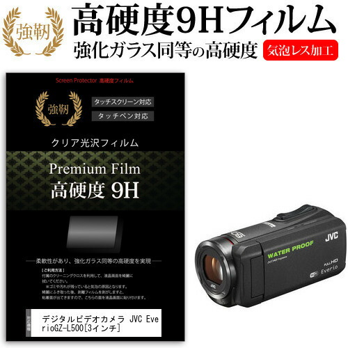 デジタルビデオカメラ JVC Everio GZ-L500 [3インチ] 機種で使える 強化 ガラスフィルム と 同等の 高硬度9H フィルム 液晶保護フィルム メール便送料無料