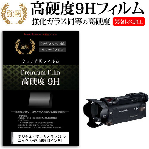 デジタルビデオカメラ パナソニック HC-WXF990M [3インチ] 機種で使える 強化 ガラスフィルム と 同等の 高硬度9H フィルム 液晶保護フィルム メール便送料無料