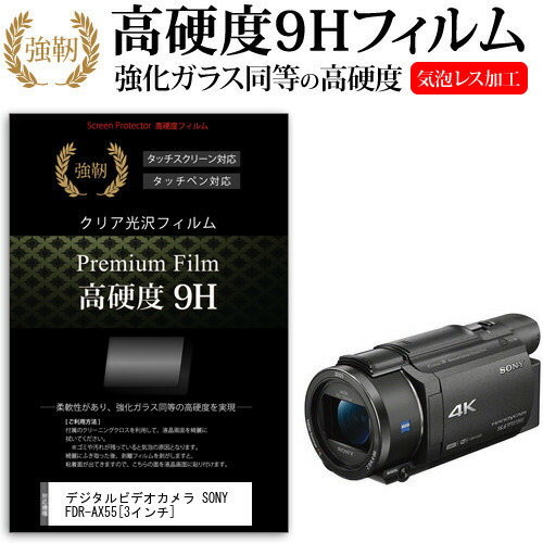 デジタルビデオカメラ SONY FDR-AX55 [3インチ] 機種で使える 強化 ガラスフィルム と 同等の 高硬度9H フィルム 液晶保護フィルム メール便送料無料