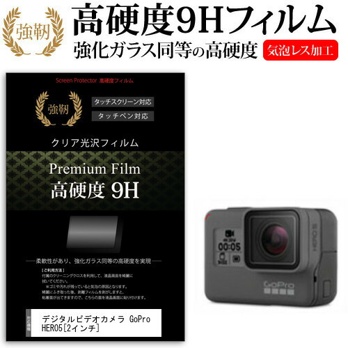 デジタルビデオカメラ GoPro HERO5 [2インチ] 機種で使える 強化 ガラスフィルム と 同等の 高硬度9H フィルム 液晶保護フィルム メール便送料無料