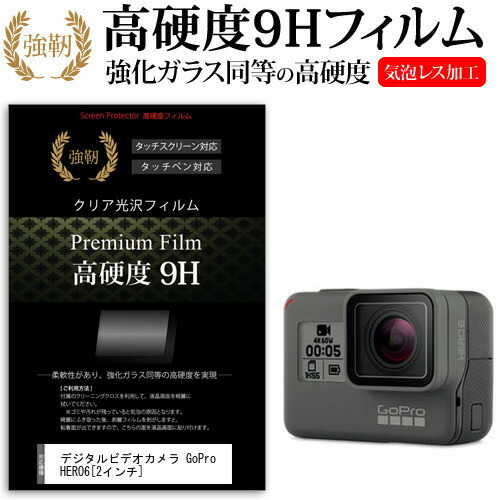 デジタルビデオカメラ GoPro HERO6 [2インチ] 機種で使える 強化 ガラスフィルム と 同等の 高硬度9H フィルム 液晶保護フィルム メール便送料無料