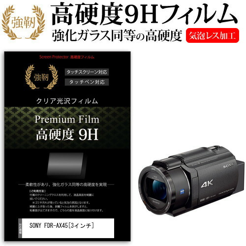 SONY FDR-AX45 [3インチ] 機種で使える 強化 ガラスフィルム と 同等の 高硬度9H フィルム 液晶保護フィルム メール便送料無料