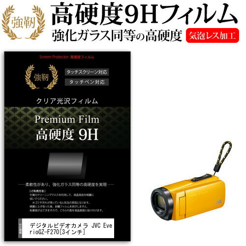 デジタルビデオカメラ JVC Everio GZ-F270 [3インチ] 機種で使える 強化 ガラスフィルム と 同等の 高硬度9H フィルム 液晶保護フィルム メール便送料無料