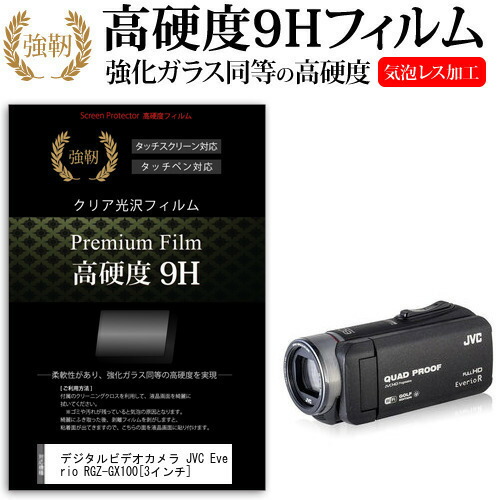 デジタルビデオカメラ JVC Everio R GZ-GX100 [3インチ] 機種で使える 強化 ガラスフィルム と 同等の 高硬度9H フィルム 液晶保護フィルム メール便送料無料
