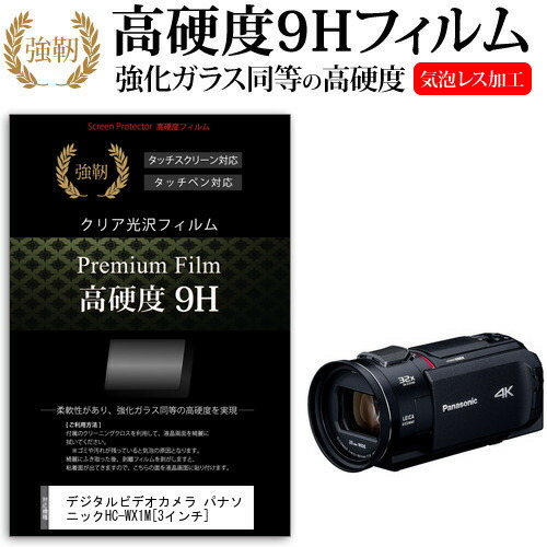 デジタルビデオカメラ パナソニック HC-WX1M [3インチ] 機種で使える 強化 ガラスフィルム と 同等の 高硬度9H フィルム 液晶保護フィルム メール便送料無料