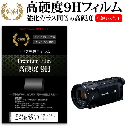 デジタルビデオカメラ パナソニック HC-WXF1M [3インチ] 機種で使える 強化 ガラスフィルム と 同等の 高硬度9H フィルム 液晶保護フィルム メール便送料無料