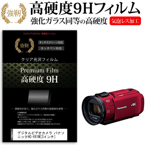 デジタルビデオカメラ パナソニック HC-VX1M [3インチ] 機種で使える 強化 ガラスフィルム と 同等の 高硬度9H フィルム 液晶保護フィルム メール便送料無料