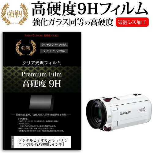 デジタルビデオカメラ パナソニック HC-VZX990M [3インチ] 機種で使える 強化 ガラスフィルム と 同等の 高硬度9H フィルム 液晶保護フィルム メール便送料無料