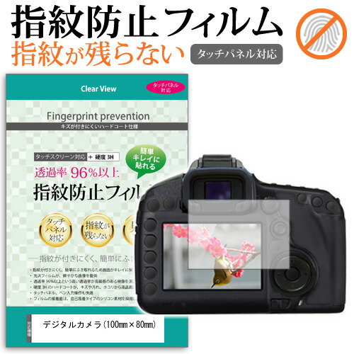 デジタルカメラ (100mm×80mm) 指紋防止 クリア光沢 液晶保護フィルム メール便送料無料