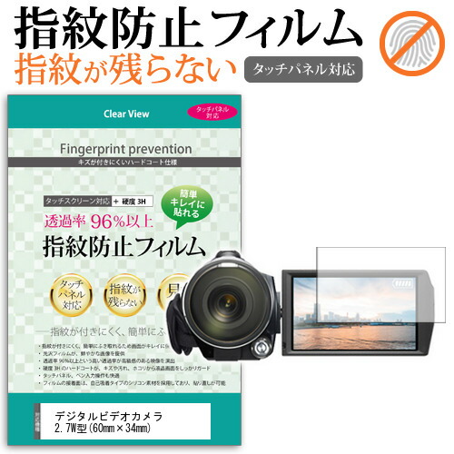 デジタルビデオカメラ 2.7W型(60mm×34mm) 指紋防止 クリア光沢 液晶保護フィルム メール便送料無料