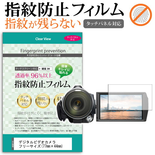デジタルビデオカメラ フリーサイズ (77mm×44mm) 指紋防止 クリア光沢 液晶保護フィルム メール便送料無料