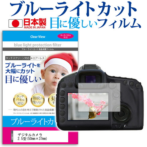 デジタルカメラ 2.5型(50mm×37mm) ブルーライトカット 反射防止 指紋防止 気泡レス 抗菌 液晶保護フィルム メール便送料無料