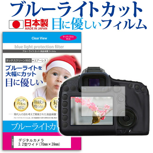 デジタルカメラ 3.2型ワイド (70mm×39mm) ブルーライトカット 反射防止 指紋防止 気泡レス 抗菌 液晶保護フィルム メール便送料無料