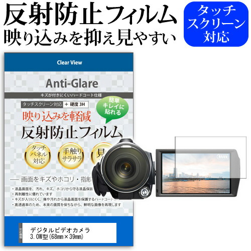 デジタルビデオカメラ 3.0W型(68mm×39mm) 反射防止 ノングレア 液晶保護フィルム 保護フィルム メール便送料無料