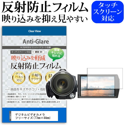 デジタルビデオカメラ フリーサイズ (77mm×44mm) 反射防止 ノングレア 液晶保護フィルム 保護フィルム メール便送料無料