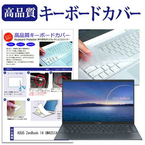 ASUS 互換 フィルム ZenBook 14 UM425IA [14インチ] 機種で使える キーボードカバー キーボード保護 メール便送料無料