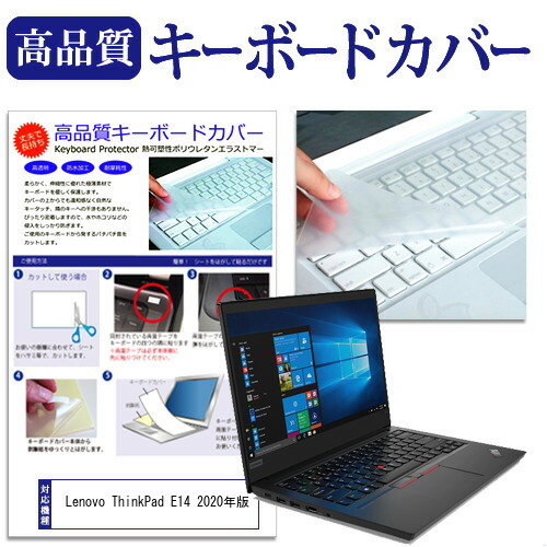 Lenovo 互換 フィルム ThinkPad E14 2020年版 [14インチ] 機種で使える キーボードカバー キーボード保護 メール便送料無料