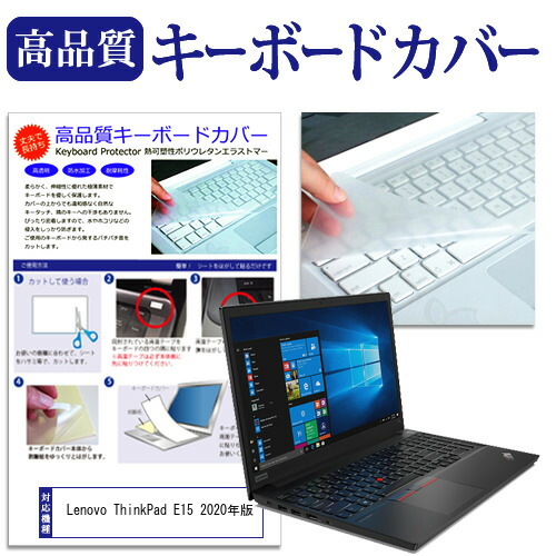 Lenovo 互換 フィルム ThinkPad E15 2020年版 [15.6インチ] 機種で使える キーボードカバー キーボード保護 メール便送料無料