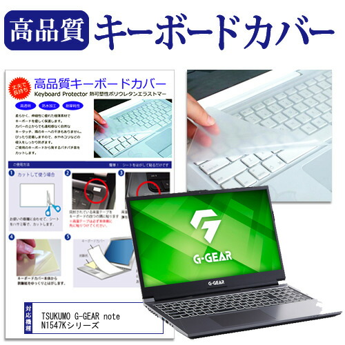 TSUKUMO 互換 フィルム G-GEAR note N1547Kシリーズ [15.6インチ] 機種で使える キーボードカバー キーボード保護 メール便送料無料