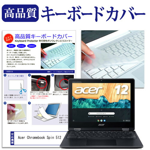 Acer Chromebook Spin 512 [12インチ] 機種で使える キーボードカバー キーボード保護 メール便送料無料