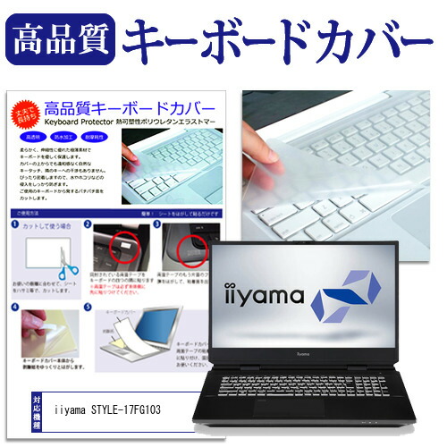 iiyama STYLE-17FG103 [17.3インチ] 機種で使える キーボードカバー キーボード保護 メール便送料無料