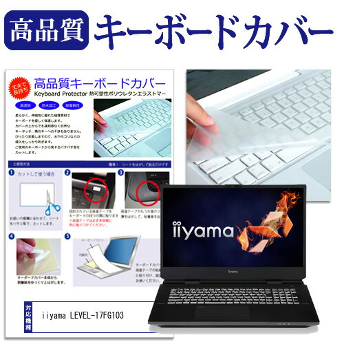 iiyama LEVEL-17FG103 [17.3インチ] 機種で使える キーボードカバー キーボード保護 メール便送料無料