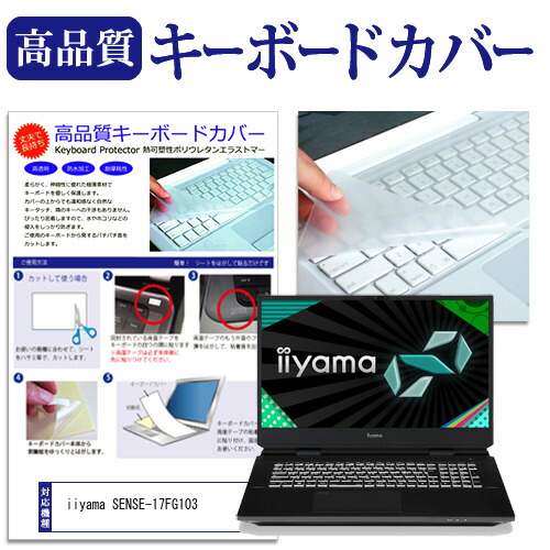 iiyama SENSE-17FG103 [17.3インチ] 機種で使える キーボードカバー キーボード保護 メール便送料無料