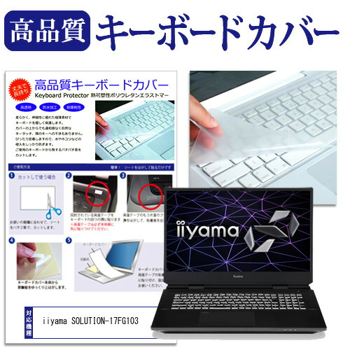 iiyama SOLUTION-17FG103 [17.3インチ] 機種で使える キーボードカバー キーボード保護 メール便送料無料