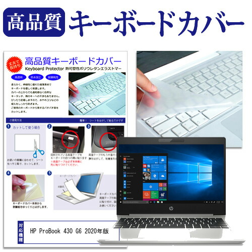 HP ProBook 430 G6 2020年版 [13.3インチ] 機種で使える キーボードカバー キーボード保護 メール便送料無料