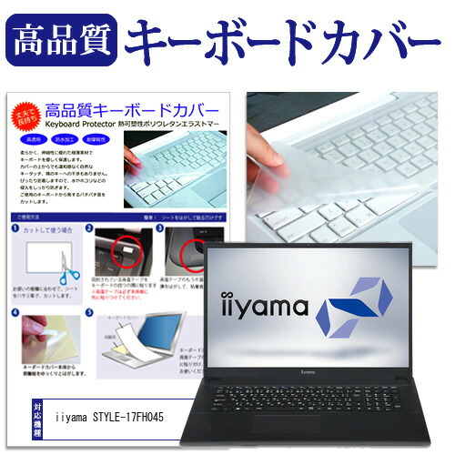 iiyama STYLE-17FH045 [17.3インチ] 機種で使える キーボードカバー キーボード保護 メール便送料無料