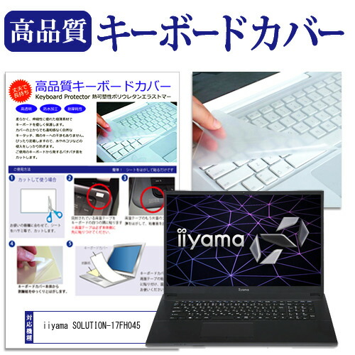 iiyama SOLUTION-17FH045 [17.3インチ] 機種で使える キーボードカバー キーボード保護 メール便送料無料