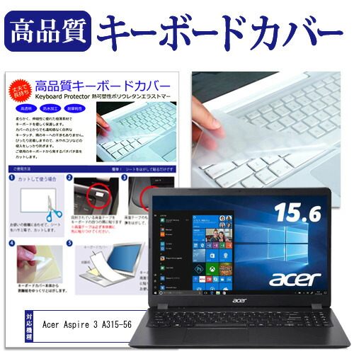 Acer Aspire 3 A315-56 [15.6インチ] 機種で使える キーボードカバー キーボード保護 メール便送料無料